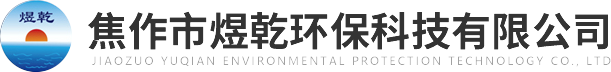 焦作市煜乾環(huán)?？萍加邢薰?>
          </a>
        </div>
        <div   id=